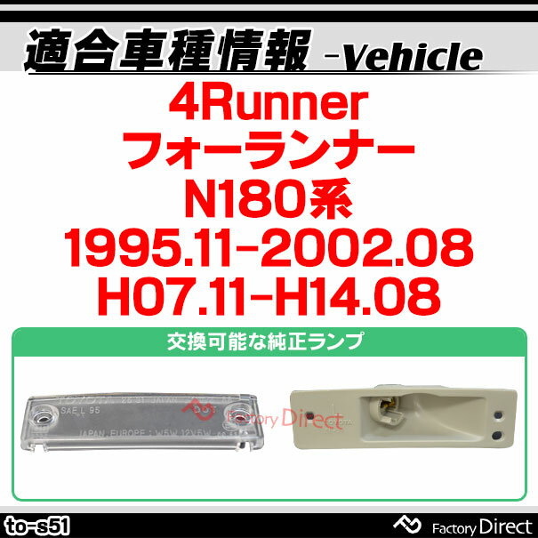 ll-to-s51 4Runner �ե������ʡ� (N180�� 1995.11-2002.08 H07.11-H14.08) LED�ʥ�С��� �饤���󥹥��� Toyota �ȥ西 (�������������꡼ �饤�� �֥ѡ��� ������ �ʥ�С��ץ졼�� �������� �ѡ��� )
