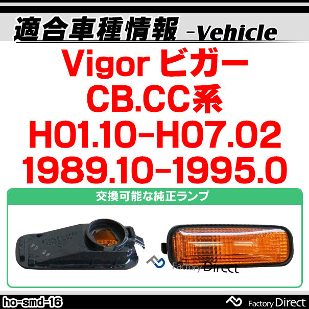 ll-ho-smd-sm16 (スモークレンズ) Vigor ビガー (CB.CC系 H01.10-H07.02 1989.10-1995.02) LEDサイドマーカー LEDウインカー ホンダ HONDA(カスタム パーツ サイドマーカー ウィンカー 車用品 ライト 外装 マーカーランプ 交換用 カー用品)