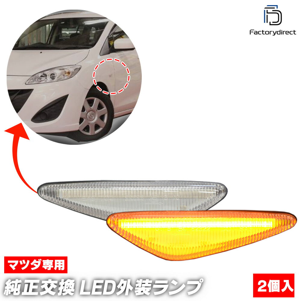 【新品】RX-8 サイドウインカーランプ 左右セット 前期用 送料無料 楽天市場】マツダ 純正 rx-8 サイドマーカーの通販