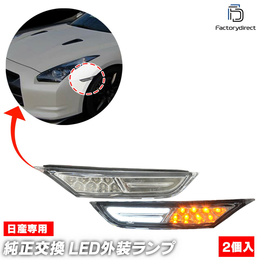 ll-ni-sma-cr01 (ON-OFF点灯 クリアーレンズ) GT-R ジーティーアール (R35系 H19.07-H30.08 2007.11-2018.08) 日産 NISSAN ニッサン LEDサイドマーカー & DRL デイライト (車用品 LED サイドランプ ディライト サイドマーカー マーカーランプ カスタムパーツ)