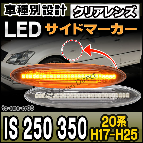 ll-to-sma-cr06 クリアーレンズ Lexus IS 250 350(20系 H17.08-H25.04 2005.08-2013.04) LEDサイドマーカー LEDウインカー 純正交換 トヨタ レスサス( サイドマーカー サイドマーカーランプ カスタム カスタムパーツ パーツ )