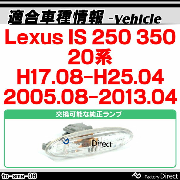 ll-to-sma-cr06 クリアーレンズ Lexus IS 250 350(20系 H17.08-H25.04 2005.08-2013.04) LEDサイドマーカー LEDウインカー 純正交換 トヨタ レスサス( サイドマーカー サイドマーカーランプ カスタム カスタムパーツ パーツ )