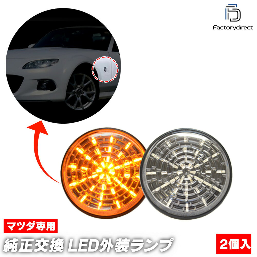 ll-ma-sme-cr01 (ON-OFF点灯 クリアーレンズ) Eunos Roadster ユーノス ロードスター (NA系 H01.09-H09.12 1989.09-1997.12) MAZDA マツダ LEDサイドマーカー LEDウインカー 純正交換 (車 ドレスアップ カーアクセサリー サイドウインカー サイドウィンカー)