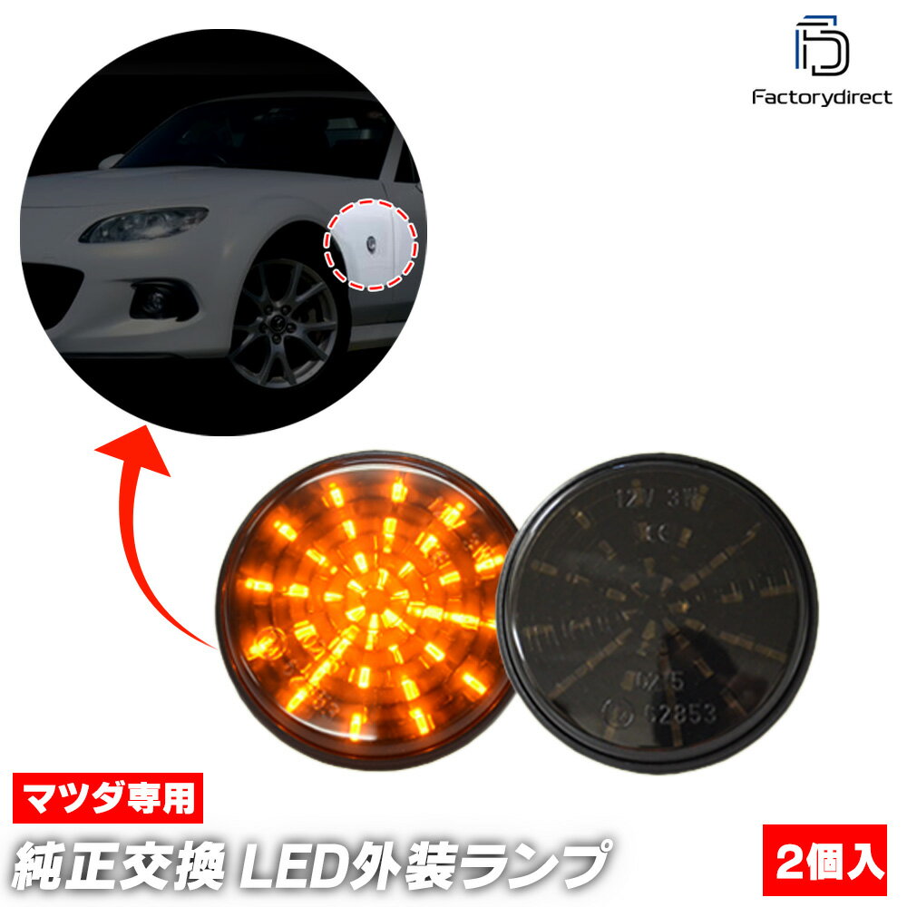 ll-ma-sme-cr01 (ON-OFF点灯 スモークレンズ) Eunos Roadster ユーノス ロードスター (NA系 H01.09-H09.12 1989.09-1997.12) MAZDA マツダ LEDサイドマーカー LEDウインカー 純正交換 (車 ドレスアップ カーアクセサリー サイドウインカー サイドウィンカー)