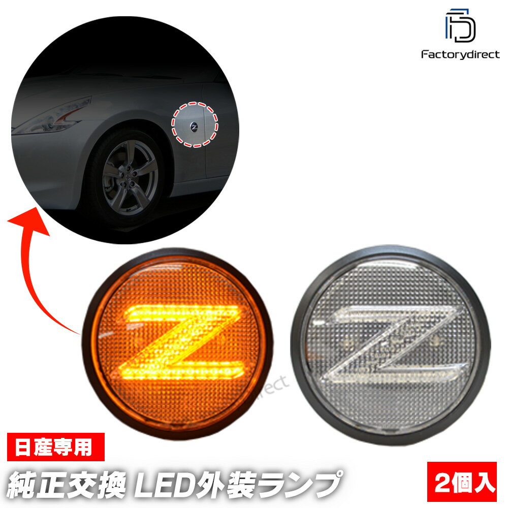 ll-ni-smf-cr01 (ON-OFF点灯 クリアーレンズ) FAIRLADY Z フェアレディーゼット (Z34系前期 H20.08-R03..