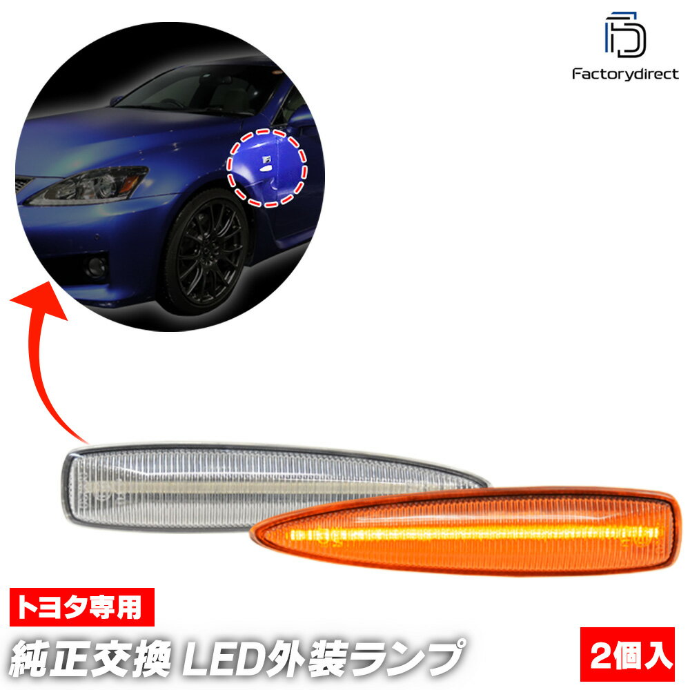 ll-to-smi-crx01 (シーケンシャル点灯 クリアーレンズ) Lexus レクサス IS F (20系 H19.12-H26.05 2007.12-2014.05) TOYOTA トヨタ LEDサイドマーカー 流星点灯 ( LEDウインカー ウィンカー シーケンシャル 外装 カー用品 ドレスアップ 流れる 車用品)