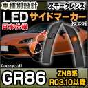 ll-to-smq-sm01 (スモークレンズ) GR86 (ZN8系 R03.10以降 2021.10以降 ※日本仕様) TOYOTA トヨタ LEDサイドマーカー ウインカーランプ (車用品 カスタムパーツ 取付 ウインカー 外装 カー用品 ライト 部品 パーツ サイドマーカー ライト ランプ) 2