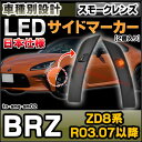 ll-to-smq-sm02 (スモークレンズ) SUBARU スバル BRZ (ZD8系 R03.07以降 2021.07以降 ※日本仕様) LEDサイドマーカー ウインカーランプ (車用品 カスタムパーツ 取付 ウインカー 外装 カー用品 ライト 部品 パーツ サイドマーカー ライト ランプ) 2