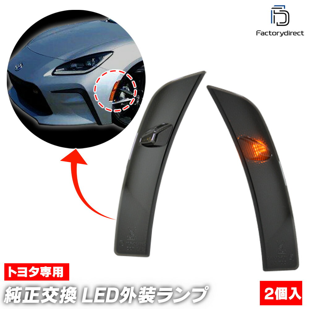 純正 北米サイドマーカー　BRZ/GR86 GR86用USサイドマーカー 北米仕様｜GR86・TOYOTA86 Online