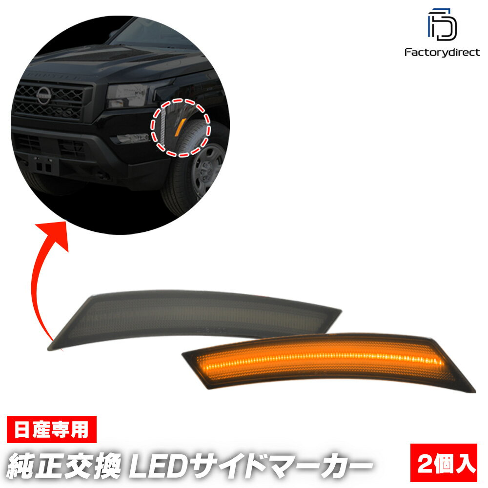 ll-ni-fsa-sm01 (ON-OFF点灯 スモークレンズ) 米国日産 Frontier フロンティア (D41系 2022以降 R04以降) LEDフロントサイドマーカー (カスタム パーツ 車 カスタムパーツ サイドマーカー ウインカー ウィンカー 外装 フロント マーカーランプ 交換 LED)