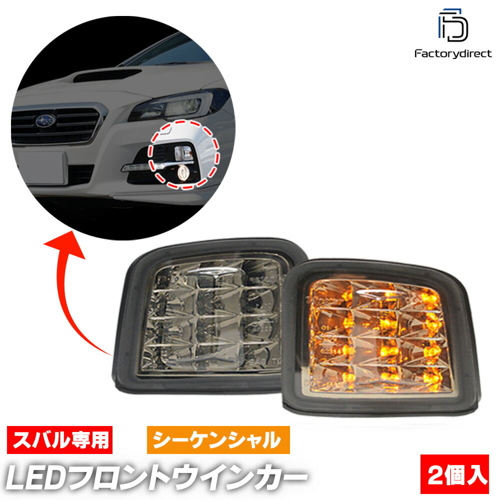 ll-su-fwa-smx02 (シーケンシャル点灯 スモークレンズ×インナークローム) SUBARU スバル WRX STI S4 (V..