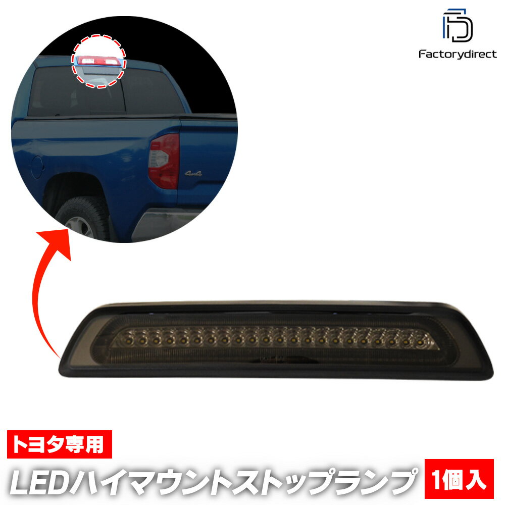 ll-to-3la-sm01 (スモークレンズ) Tundra タンドラ (50系 2006.11-2021.11 H18.11-R03.11) TOYOTA トヨタ LEDハイマウントストップ&バックアップランプ F1スタイル 超高速ハイフラッシュ機能搭載 (取付 ストップランプ バックランプ 車パーツ カスタム 外装ランプ)