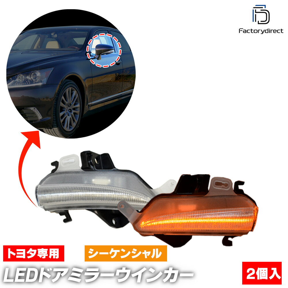 ll-to-dwd-cr03 (シーケンシャル点灯 クリアーレンズ) Lexus レクサス GS300 GS300h GS350 GS450h(10系 H23.12-R02.09 2011.12-2020.09) TOYOTA トヨタ LEDドアミラーウインカーランプ (車 サイドミラー カスタム 外装灯 流れるウィンカー ウィンカーレンズ)