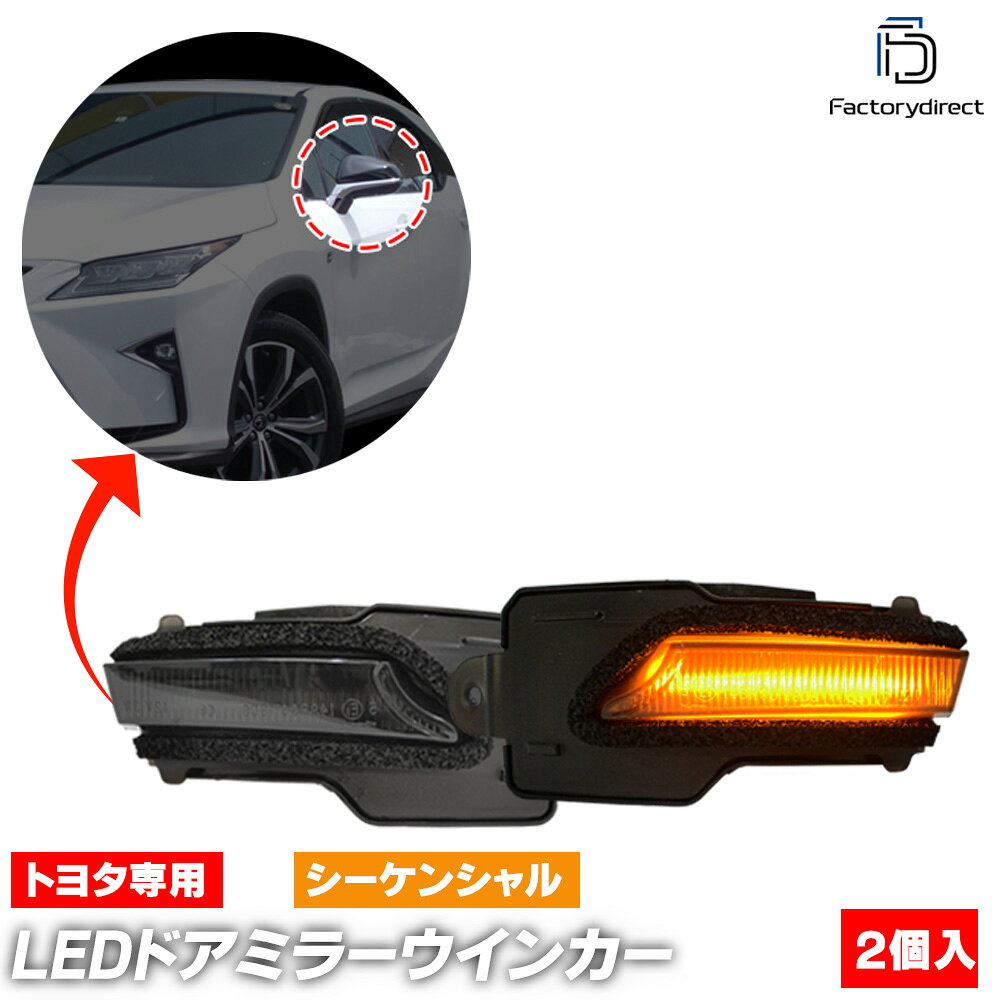 ll-to-dwh-sm01 (シーケンシャル点灯 スモークレンズ) Lexus レクサス NX (10系 H26.07-R03.09 2014.07-2021.09) TOYOTA トヨタ LEDドアミラーウインカー 流星点灯 (車 流れる ウィンカー サイドミラー ドアミラー ランプ 外装灯 カスタムパーツ シーケンシャル)