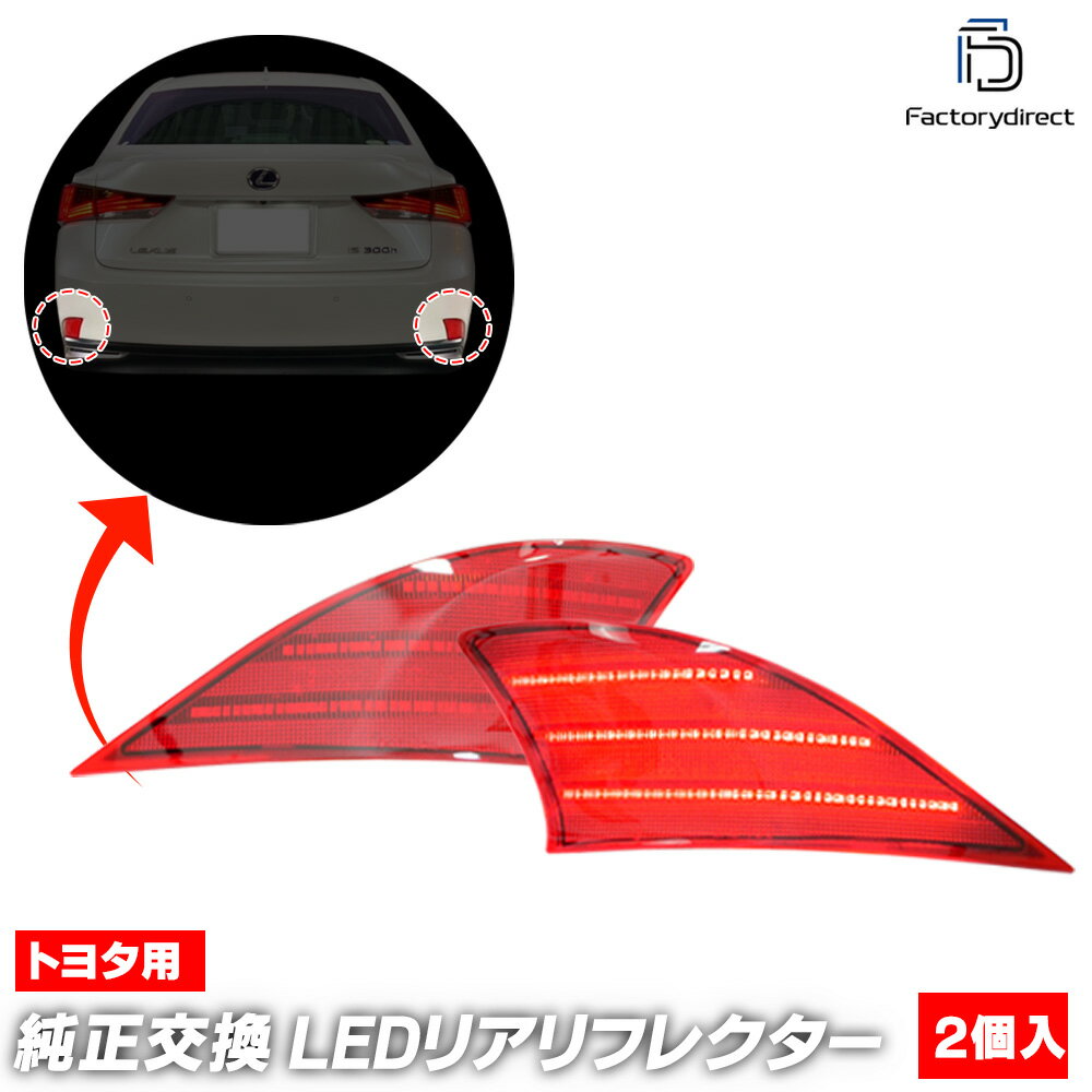 レクサスisリフレクター 楽天市場】レクサス is リフレクターの通販