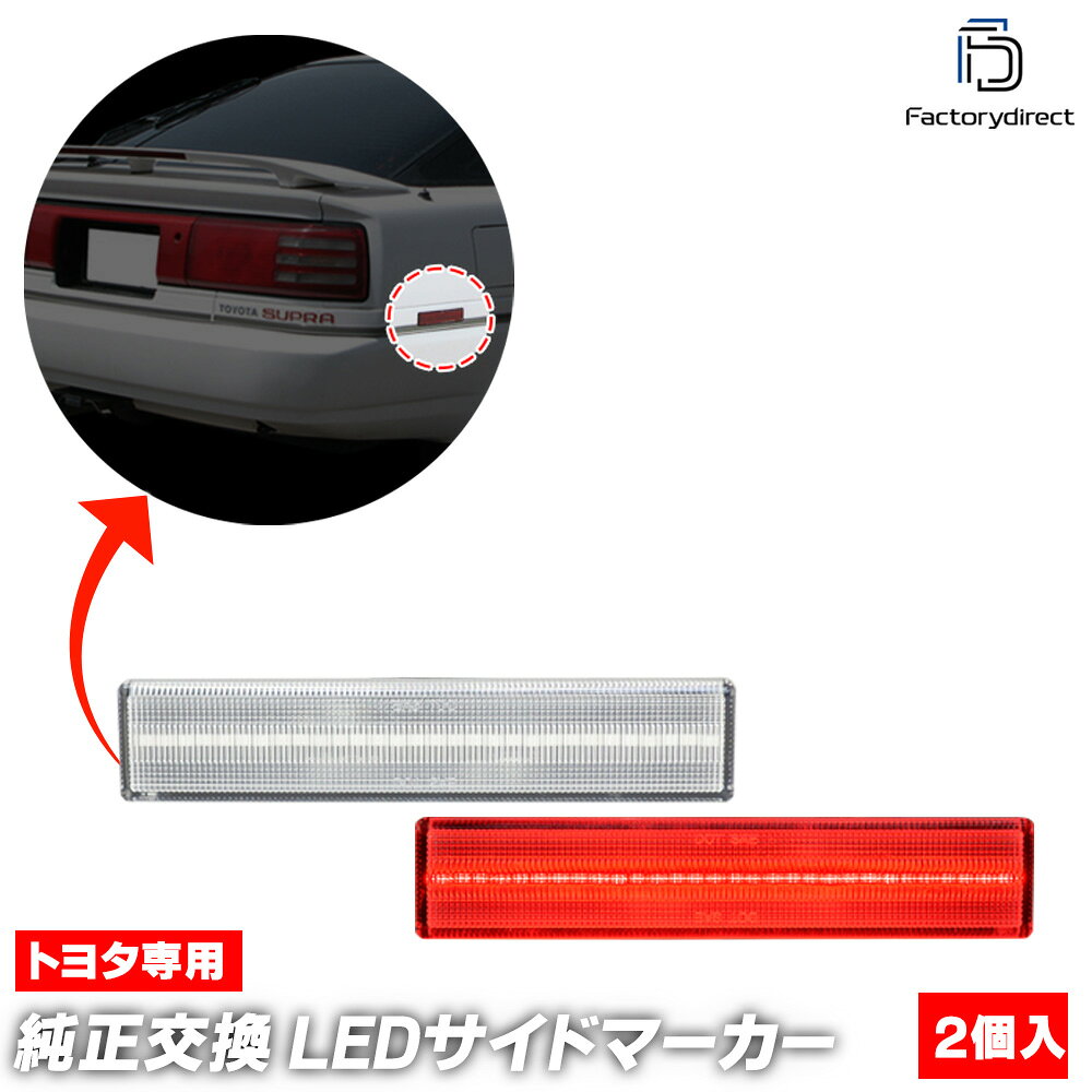 ll-to-rsa-cr01 (ON-OFF点灯 クリアーレンズ) US仕様 Supra スープラ (70系 S61.02-H05.04 1986.02-1993.04) TOYOTA トヨタ LEDリアサイドマーカー 北米仕様 (リア サイドマーカー サイドランプ マーカーランプ LEDマーカー マーカーレンズ 車 カー用品 外装)