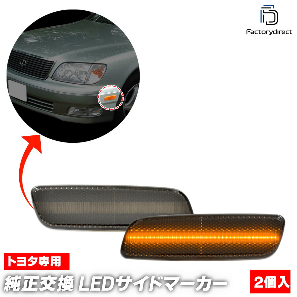 ll-to-usc-sm05 (ON-OFF点灯 スモークレンズ) 北米 Lexus IS300 (日本名 Altezza Gita アルテッツァジータ 10系 2000.05-2005.07 H12.05-H17.07) TOYOTA トヨタ レクサス LEDフロントサイドマーカー (車 フロントパーツ LEDサイドマーカー LEDランプ 自動車)