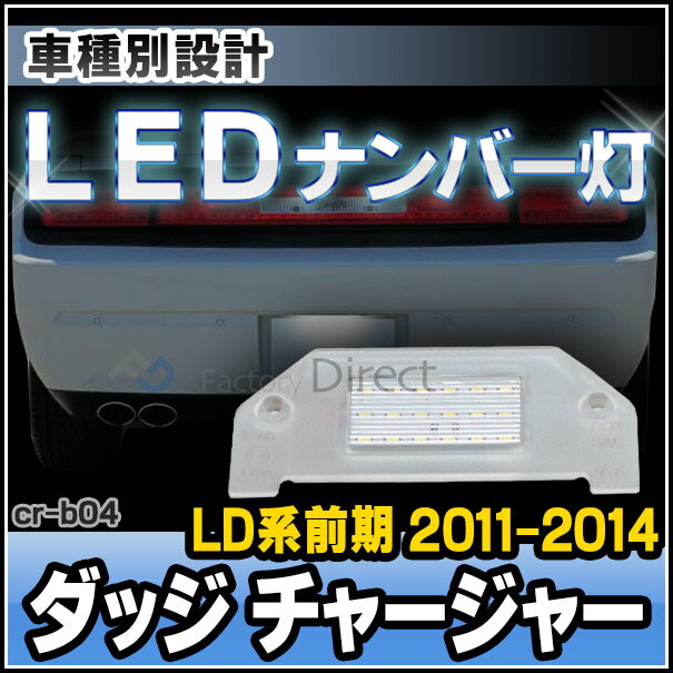ll-cr-b04 1個入りDodge Charger ダッジ チャージャー(LD系前期 2011-2014 H23-H26) LEDナンバー灯 LEDライセンスランプ ( ライセンス灯 ライセンスライト 車用品 ドレスアップ ナンバーランプ カスタム パーツ カスタムパーツ )