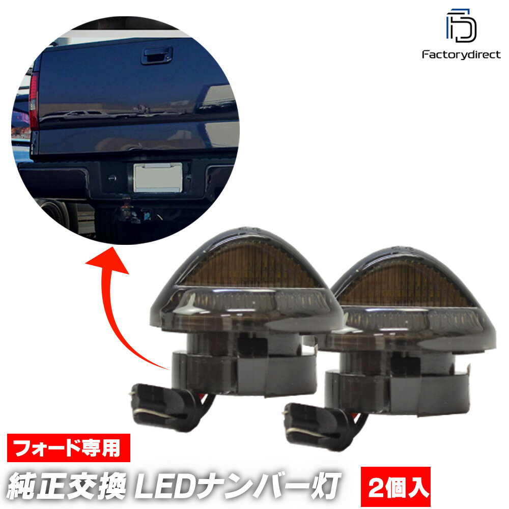 ll-fo-d03 Explorer Sport Trac エクスプローラー スポーツトラック (U251系 2007-2011 H19-H23) Ford フォード LEDナンバー灯 LEDライセンスランプ (車 ライセンス灯 LEDランプ ナンバーランプ ナンバーライト ナンバープレートライト 番号灯 番号表示灯 LED 外装)