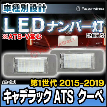 LL-GM-D01 LEDナンバー灯 Cadillac キャデラック ATS(2013-2014) LEDライセンスランプ GM シボレー (LED ナンバー灯 カー アクセサリー ドレスアップ ナンバーライト ナンバープレートランプ)