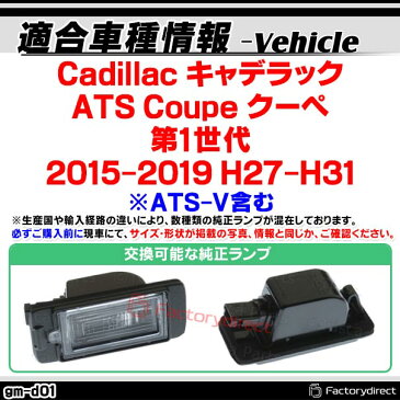 LL-GM-D01 LEDナンバー灯 Cadillac キャデラック ATS(2013-2014) LEDライセンスランプ GM シボレー (LED ナンバー灯 カー アクセサリー ドレスアップ ナンバーライト ナンバープレートランプ)