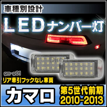 ll-gm-g01 LEDナンバー灯 LEDライセンスランプ GM シボレーCamaro カマロ(第5世代前期 2010-2013 リア牽引フックなし車両)※フックなし車両は別モデル(カスタム パーツ LED ナンバー灯 ナンバープレート ライセンスランプ カスタムパーツ)