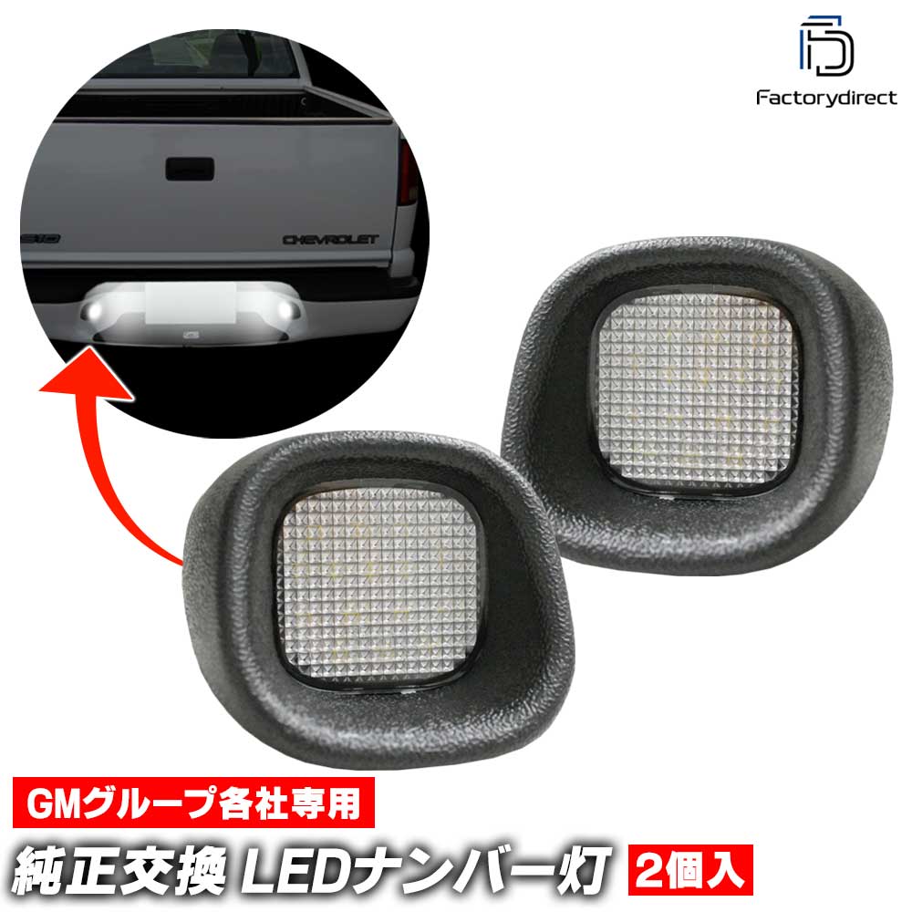 ll-gm-j01 Chevrolet Blazer シボレー ブレイザー (後期 1998-2005 H10-H17) LEDナンバー灯 LEDライセンスランプ (車 自動車 ライセンス灯 ライセンスライト ナンバーランプ ナンバーライト LEDランプ ナンバープレート灯 外装 カスタムパーツ 部品)