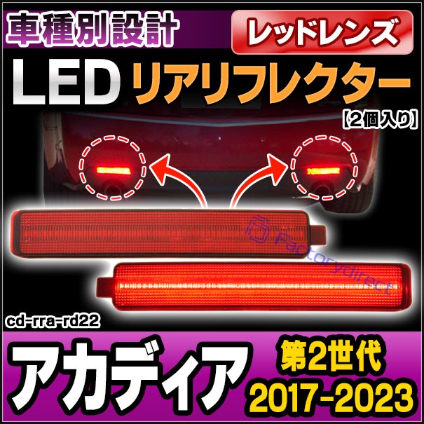 ll-cd-rra-rd22 (レッドレンズ) GMC Acadia アカディア (第2世代 2017-2023 H29-R05) LEDリアリフレクター (車用品 カスタム パーツ 反射板 リフレクター 外装灯 マーカーランプ カスタムパーツ 交換 ドレスアップ カーパーツ カーアクセサリー 自動車パーツ) 2