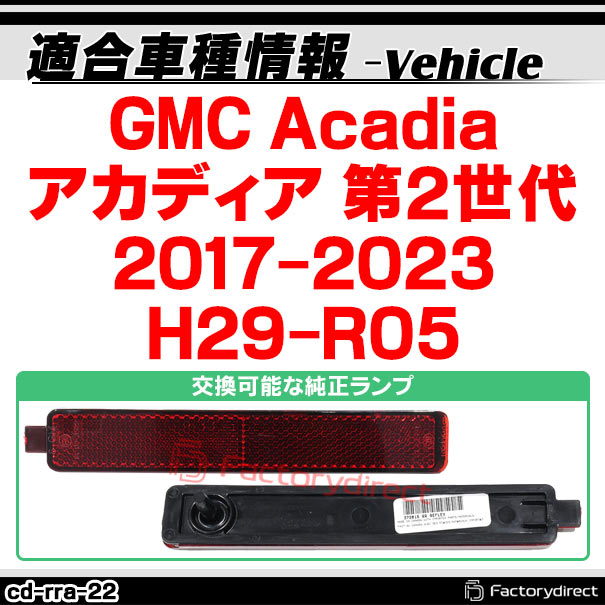 ll-cd-rra-rd22 (レッドレンズ) GMC Acadia アカディア (第2世代 2017-2023 H29-R05) LEDリアリフレクター (車用品 カスタム パーツ 反射板 リフレクター 外装灯 マーカーランプ カスタムパーツ 交換 ドレスアップ カーパーツ カーアクセサリー 自動車パーツ) 3