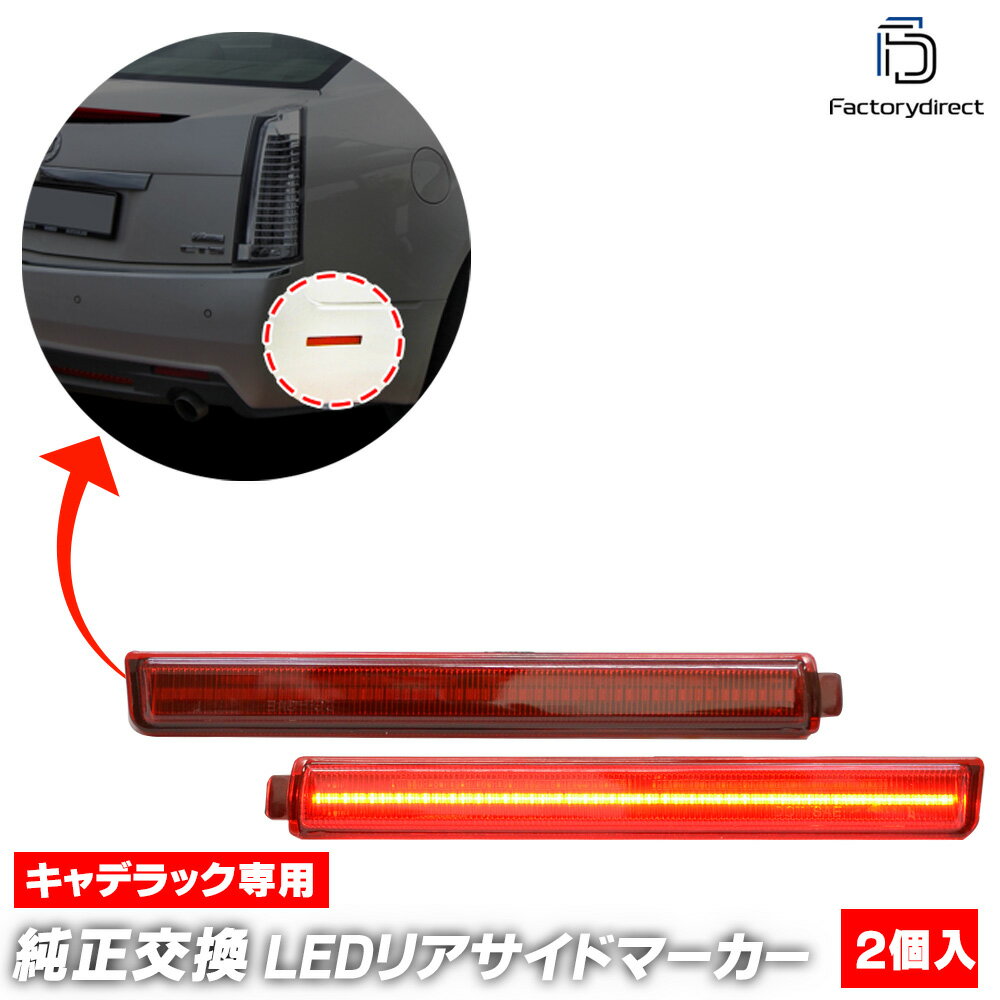 ll-cd-rsa-rd01 (ON-OFF点灯 レッドレンズ) Cadillac キャデラック CTS (第2世代 2008-2013 H20-H25) ※CTS-V適合, ワゴン不可 LEDリアサイドマーカー (車用品 サイドランプ 外装灯 マーカーランプ カスタムパーツ 交換 ドレスアップ カーアクセサリー カーパーツ)