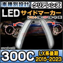 ll-cr-smb-cr01 ver.2 クリアーレンズ Chrysler クライスラー 300C(LD系後期 2015以降 H27以降) LEDフロント&リアサイドマーカー( パーツ 車 アクセサリー サイドマーカー ウインカー ガーニッシュ サイドウインカー ウィンカー 車用品 ) 2