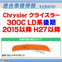 ll-cr-smb-cr01 ver.2 クリアーレンズ Chrysler クライスラー 300C(LD系後期 2015以降 H27以降) LEDフロント&リアサイドマーカー( パーツ 車 アクセサリー サイドマーカー ウインカー ガーニッシュ サイドウインカー ウィンカー 車用品 ) 3