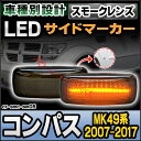 ll-cr-smc-sm05 (スモークレンズ) JEEP COMPASS ジープ コンパス(MK49系 2007-2017 H19-H29) LEDサイドマーカー LEDウインカー 純正交換 ( 車用品 カスタム パーツ ledウィンカー カーアクセサリー ドレスアップ ) 2