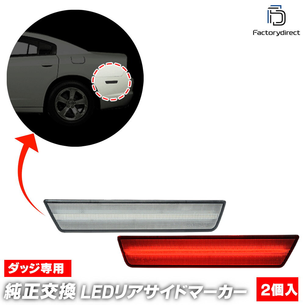ll-do-rsa-cr01 (ON-OFF点灯 クリアーレンズ) Charger チャージャー (LD系前期 2011-2014 H23-H26) Dodge ダッジ LEDリアサイドマーカー (車用品 カーアクセサリー カスタム パーツ 外装灯 ライト ランプ 交換 部品 改造 ドレスアップ リアライト マーカーランプ)