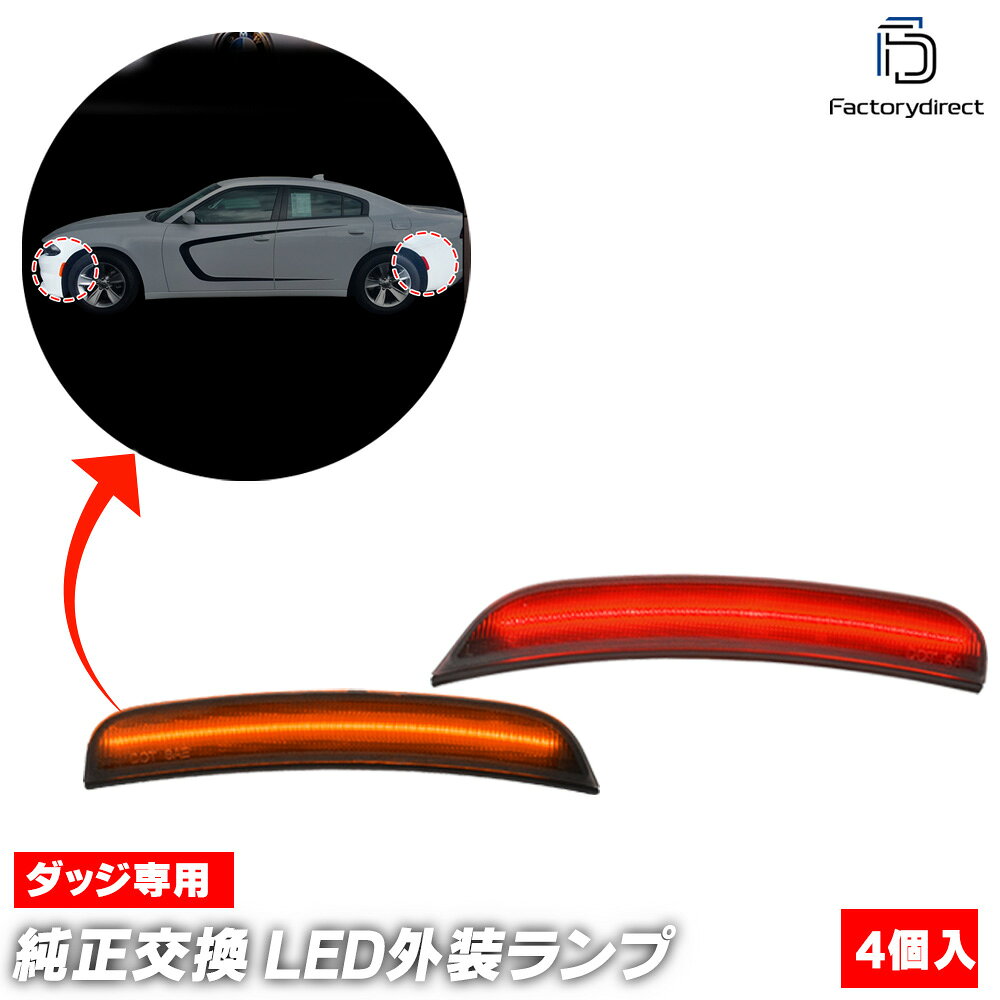 ll-do-smc-sm01 (ON-OFF点灯 スモークレンズ) Charger チャージャー (LD系後期 2015-2023 H27-R05) Dodge ダッジ フロント＆リアLEDサイドマーカー (車用品 外装 ドレスアップ カーアクセサリー カスタム パーツ ライト ランプ 改造 リアパーツ フロントパーツ)