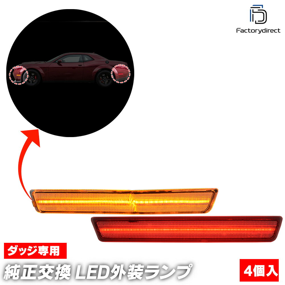 ll-do-smd-cr01 (ON-OFF点灯 クリアーレンズ) Challenger チャレンジャー SRT ワイドボディー専用 (LA系 2018-2023 H30-R05) Dodge ダッジ フロント＆リアLEDサイドマーカー (車用品 外装灯 ドレスアップ カーアクセサリー カスタム パーツ ライト ランプ 改造)