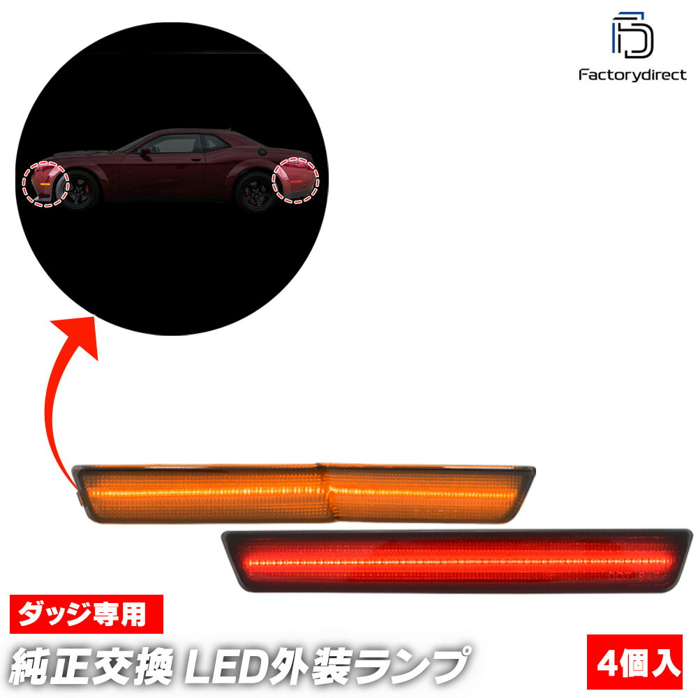 ll-do-smd-sm01 (ON-OFF点灯 スモークレンズ) Challenger チャレンジャー SRT ワイドボディー専用 (LA系 2018-2023 H30-R05) Dodge ダッジ フロント＆リアLEDサイドマーカー (車用品 外装灯 ドレスアップ カーアクセサリー カスタム パーツ ライト ランプ)