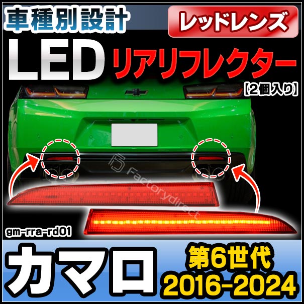 ll-gm-rra-rd01 (レッドレンズ) Chevrolet Camaro シボレー カマロ (第6世代 2016-2024 H28-R06) LEDリアリフレクター 純正交換 (カスタム パーツ カスタムパーツ 車用品 リフレクター リア 外装 ledリフレクター 反射板 車 修理 反射) 2