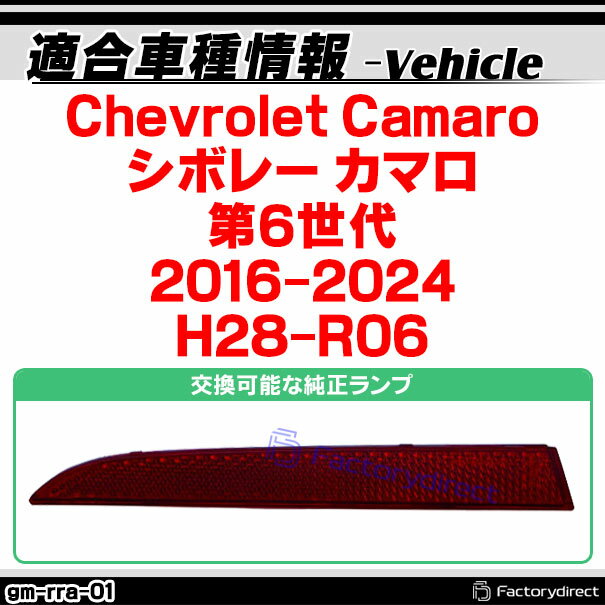 ll-gm-rra-rd01 (レッドレンズ) Chevrolet Camaro シボレー カマロ (第6世代 2016-2024 H28-R06) LEDリアリフレクター 純正交換 (カスタム パーツ カスタムパーツ 車用品 リフレクター リア 外装 ledリフレクター 反射板 車 修理 反射) 3