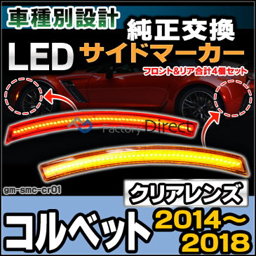 ll-gm-smc-cr01 クリアーレンズ フロント＆リア LEDサイドマーカー Corvette コルベット(C7型 2014-2018 H26-H30) GM シボレー ( カスタム パーツ カスタムパーツ サイドマーカー ウィンカー ウインカー led サイド マーカー レンズ )