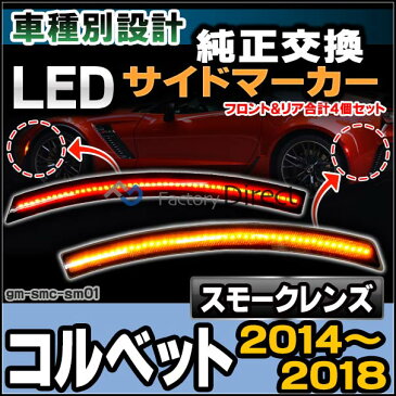 ll-gm-smc-sm01 スモークレンズ フロント＆リア LEDサイドマーカー Corvette コルベット(C7型 2014-2018 H26-H30) GM シボレー ( カスタム パーツ カスタムパーツ サイドマーカー ウィンカー ウインカー led サイド マーカー レンズ )