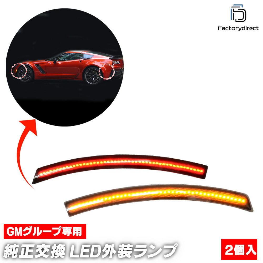 ll-gm-smc-sm01 (ON-OFF点灯 スモークレンズ) Chevrolet Corvette シボレー コルベット (C7型 2014-201..