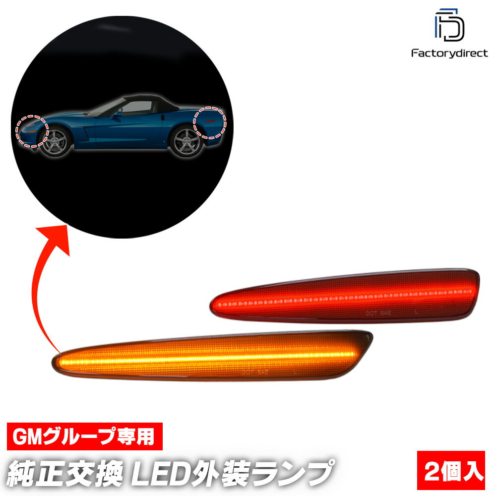 ll-gm-smd-sm01 (ON-OFF点灯 スモークレンズ) Chevrolet Corvette シボレー コルベット(C6型 2005-2013..