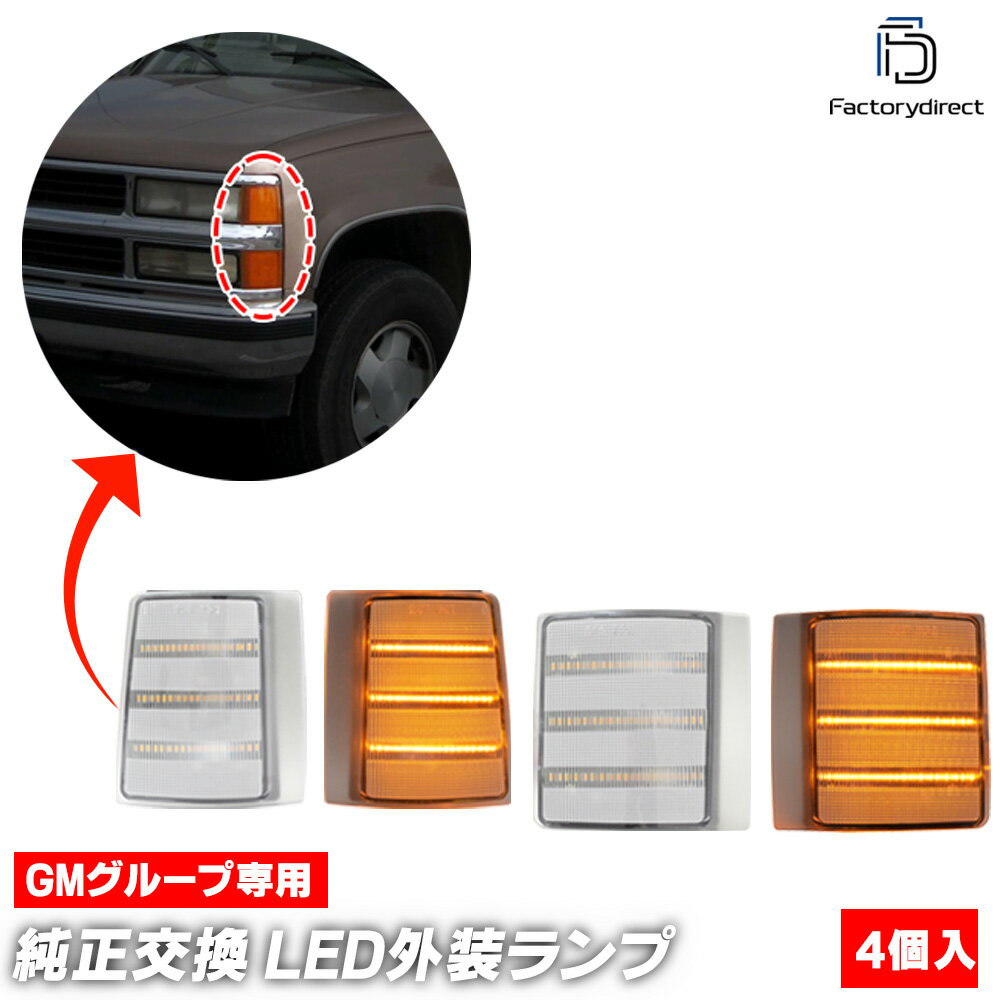ll-gm-sme-crx04 (シーケンシャル点灯 クリアーレンズ) Chevrolet Tahoe シボレー タホ (GMT420.430系 ..