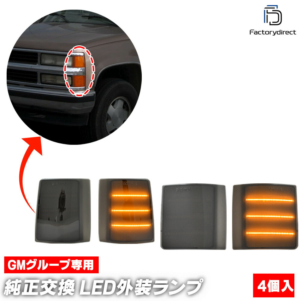 ll-gm-sme-smx04 (シーケンシャル点灯 スモークレンズ) Chevrolet Tahoe シボレー タホ (GMT420.430系 ..