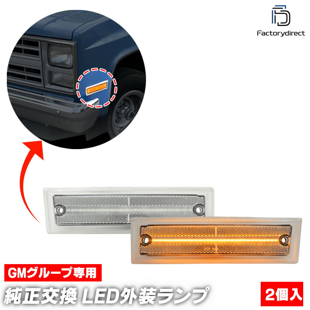 ll-gm-smf-cr02 (ON-OFF ꥢ) Chevrolet K5 Blazer ܥ졼 ֥쥤 (1981-1991 S56-H03) LEDɥޡ (  ѡ led 饤  ɥޡ ѡ ɥ쥹å ˥å   ޡ )