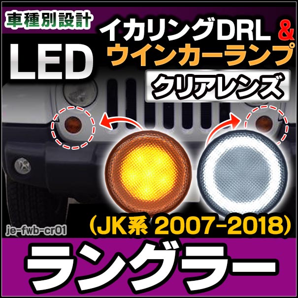 ll-je-fwb-cr01 クリアーレンズ Jeep Wrangler ジープラングラー(JK 2007-2018 H18-H30) LEDフロントウインカー&DRLデイライト ( カスタム パーツ 車 サイドマーカー ウインカー ウィンカー マーカーランプ カー用品 ジープ ラングラー )