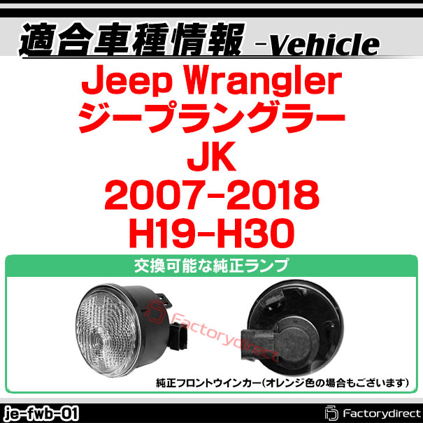 ll-je-fwb-cr01 クリアーレンズ Jeep Wrangler ジープラングラー(JK 2007-2018 H18-H30) LEDフロントウインカー&DRLデイライト ( カスタム パーツ 車 サイドマーカー ウインカー ウィンカー マーカーランプ カー用品 ジープ ラングラー )