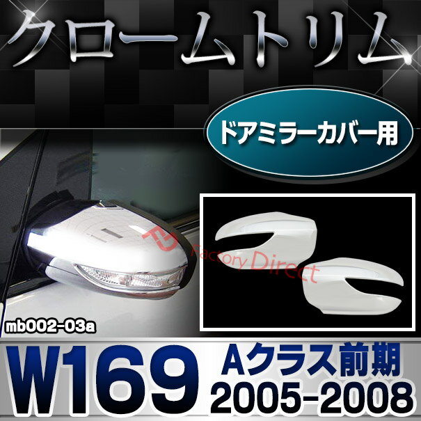 ri-mb002-03 ドアミラーカバー用 Aクラス W169 (前期 2005.02-2008.08 H17.02-H20.08) Mercedes Benz メルセデス ベンツ クロームメッキトリム ガーニッシュ カバー ( ドアミラー ミラーパーツ 車用品 カーパーツ カーアクセサリー ドレスアップ 外装パーツ メッキ ) 2