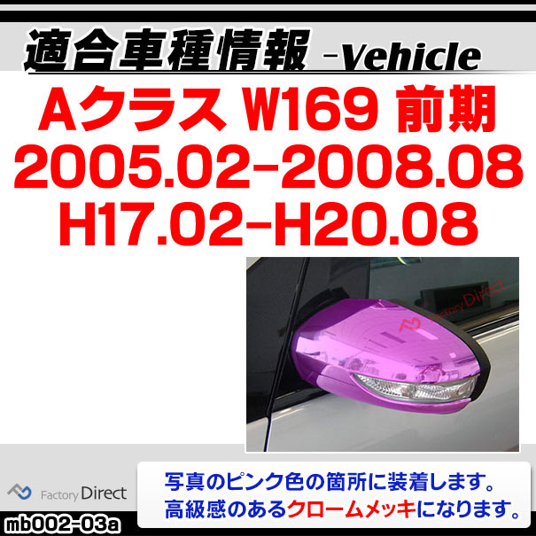 ri-mb002-03 ドアミラーカバー用 Aクラス W169 (前期 2005.02-2008.08 H17.02-H20.08) Mercedes Benz メルセデス ベンツ クロームメッキトリム ガーニッシュ カバー ( ドアミラー ミラーパーツ 車用品 カーパーツ カーアクセサリー ドレスアップ 外装パーツ メッキ ) 3